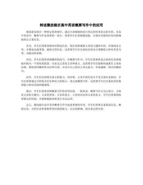 转述微技能在高中英语概要写作中的应用