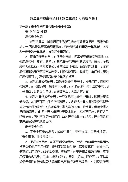 安全生产月宣传资料（安全生活）（精选5篇）