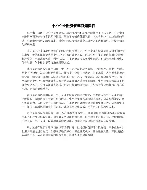中小企业融资管理问题探析