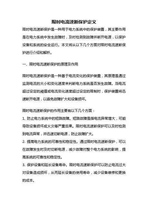 限时电流速断保护定义
