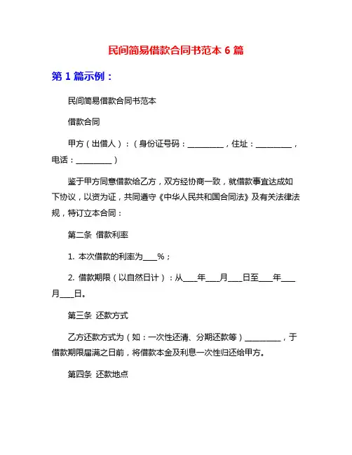 民间简易借款合同书范本6篇