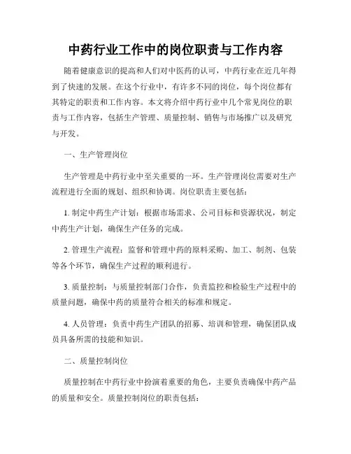 中药行业工作中的岗位职责与工作内容