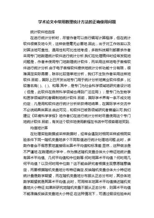 学术论文中常用数理统计方法的正确使用问题