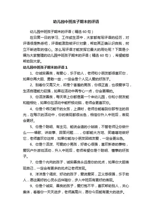 幼儿园中班孩子期末的评语（精选60句）