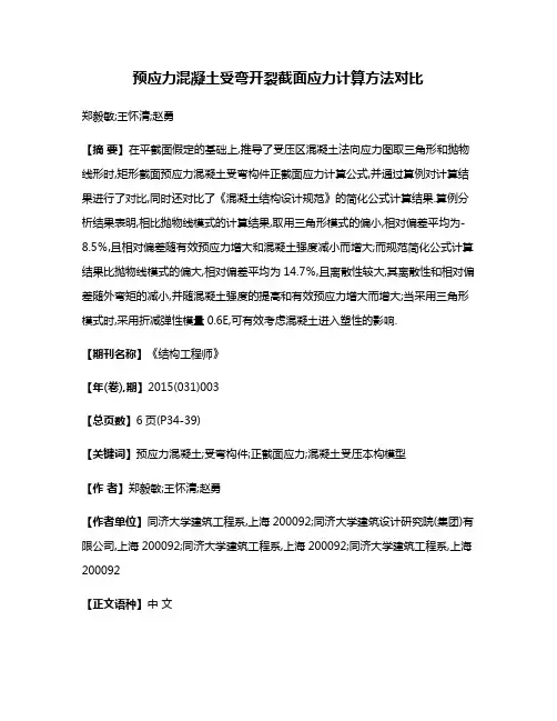预应力混凝土受弯开裂截面应力计算方法对比