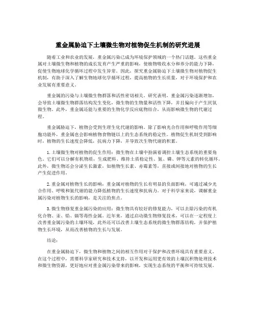 重金属胁迫下土壤微生物对植物促生机制的研究进展