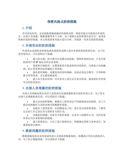 保密风险点防控措施