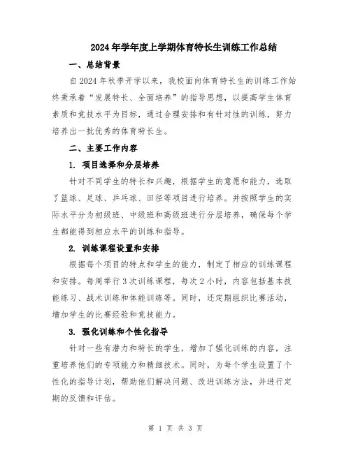 2024年学年度上学期体育特长生训练工作总结