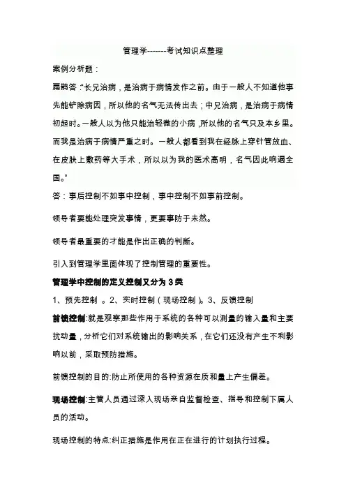 (完整word版)管理学----考试知识点整理