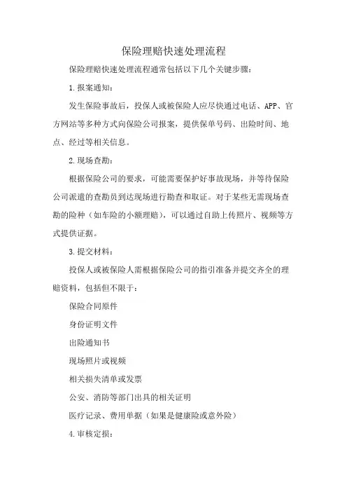 保险理赔快速处理流程