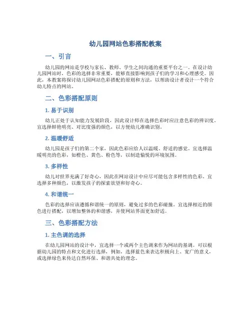 幼儿园网站色彩搭配教案