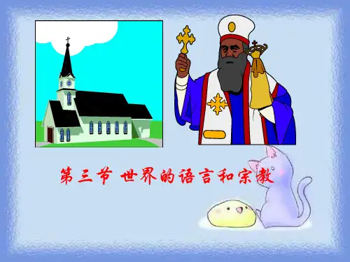 七上《世界的语言与宗教》课件