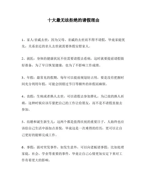 十大最无法拒绝的请假理由