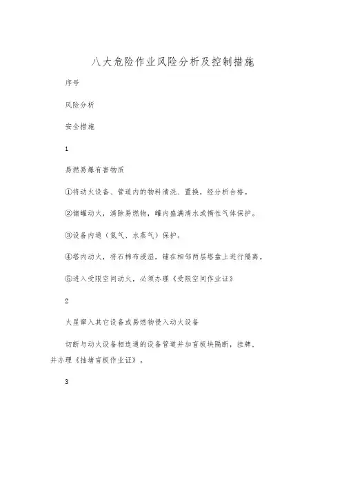 八大危险作业风险分析及控制措施
