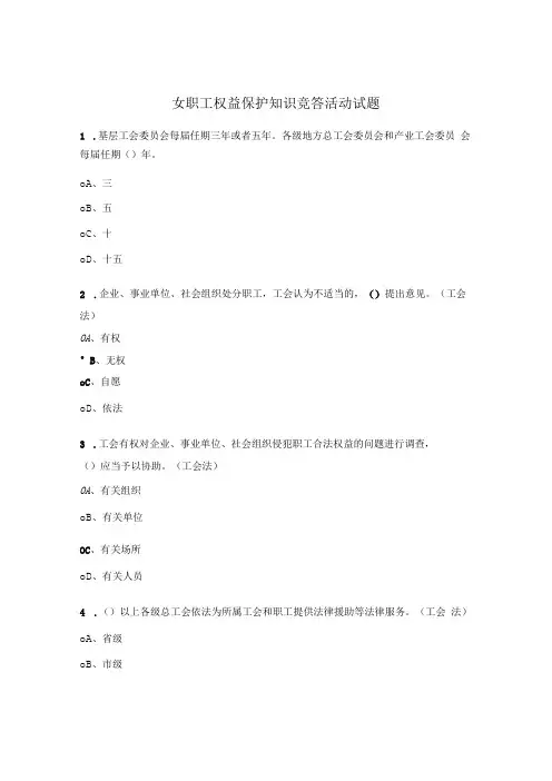 女职工权益保护知识竞答活动试题