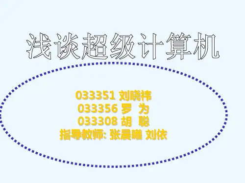 浅谈超级计算机~.ppt