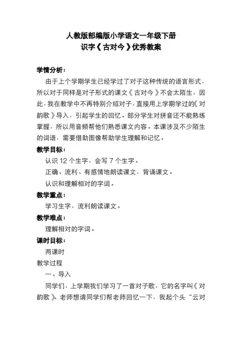 人教版部编版小学语文一年级下册 识字《古对今》优秀教案