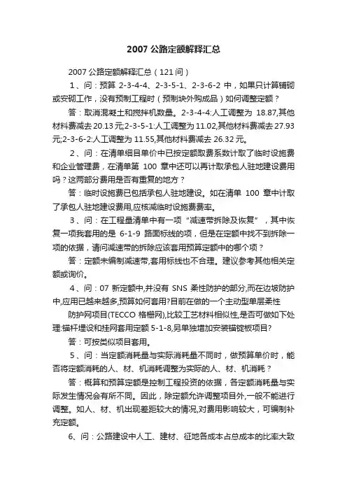 2007公路定额解释汇总