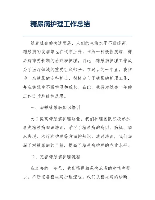 糖尿病护理工作总结