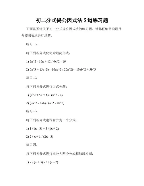 初二分式提公因式法5道练习题