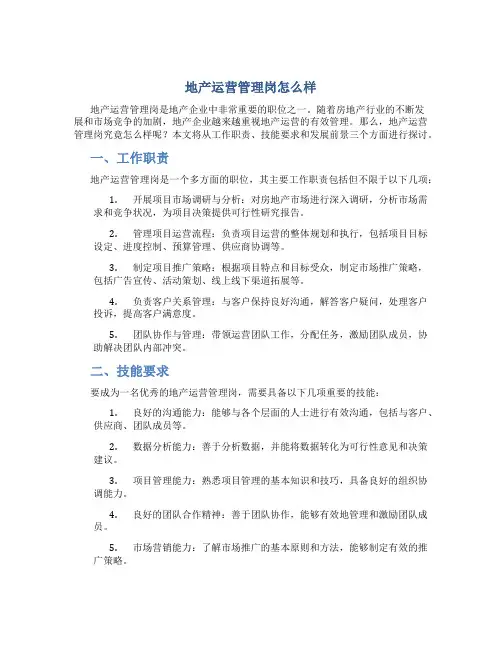 地产运营管理岗怎么样