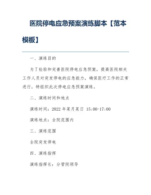 医院停电应急预案演练脚本【范本模板】