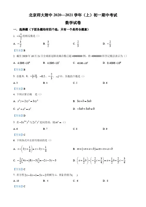 北京市西城区北京师范大学附属实验中学2020-2021学年七年级上学期期中数学试题(含答案)
