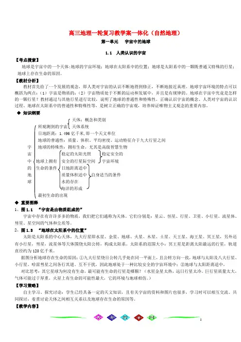 高三地理一轮复习教学案一体化必修上(自然地理)一