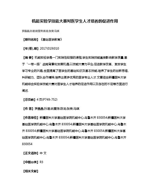 机能实验学技能大赛对医学生人才培养的促进作用