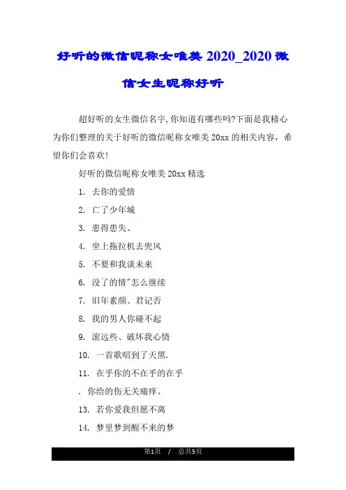 好听的微信昵称女唯美2020_2020微信女生昵称好听.doc