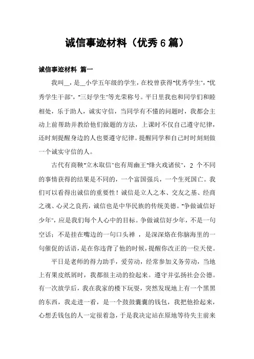 诚信事迹材料(优秀6篇)