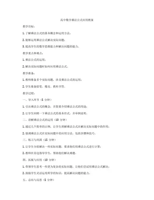 高中数学乘法公式应用教案