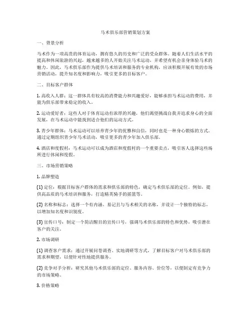 马术俱乐部营销策划方案
