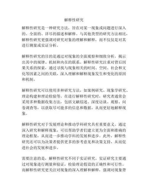解释性研究