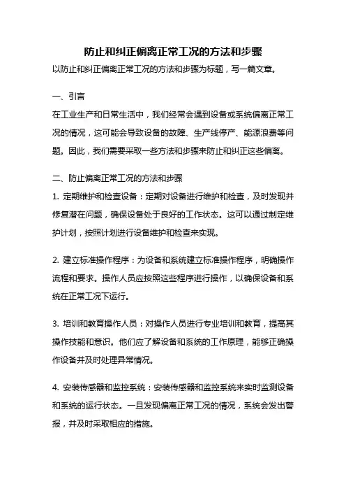 防止和纠正偏离正常工况的方法和步骤