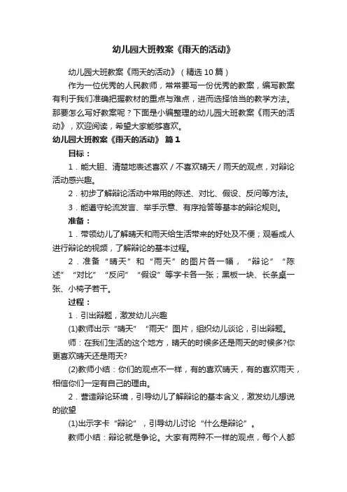 幼儿园大班教案《雨天的活动》（精选10篇）
