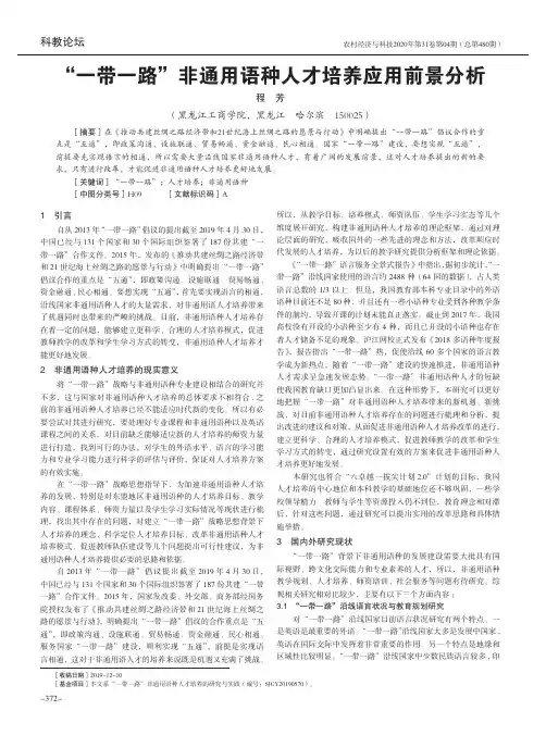 “一带一路”非通用语种人才培养应用前景分析