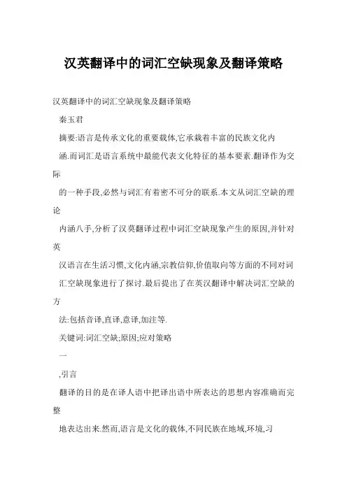 汉英翻译中的词汇空缺现象及翻译策略