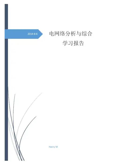电网络分析与综合学习报告