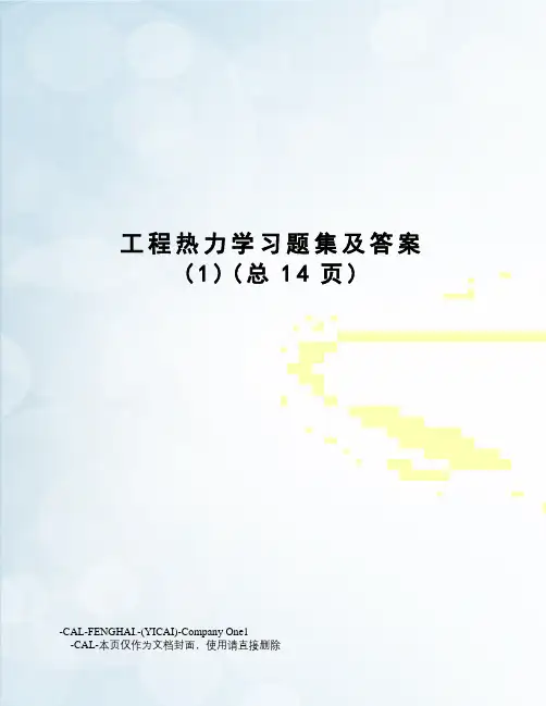 工程热力学习题集及答案