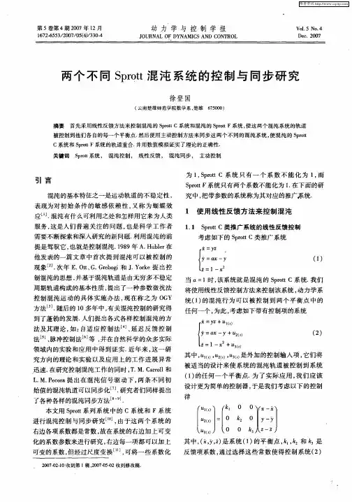 两个不同Sprott混沌系统的控制与同步研究