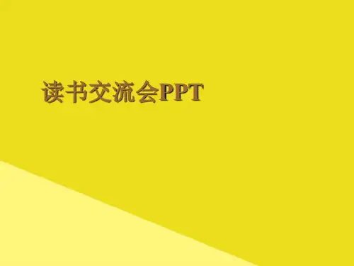 读书交流会PPTPPP文档(最全版)
