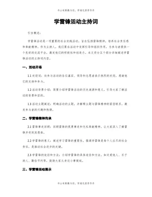学雷锋活动主持词