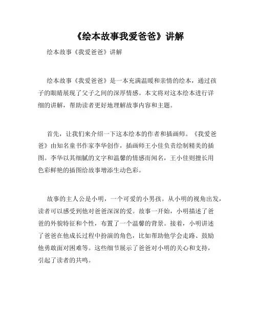 《绘本故事我爱爸爸》讲解
