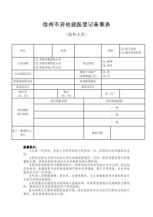江苏省徐州市异地就医登记备案表