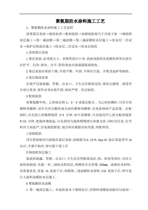 聚氨脂防水涂料施工工艺