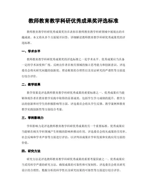 教师教育教学科研优秀成果奖评选标准