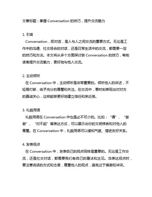 做conversation的技巧