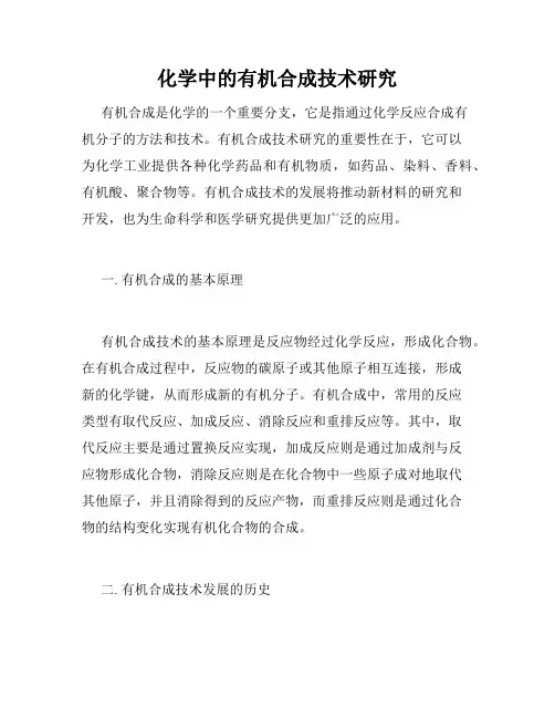 化学中的有机合成技术研究
