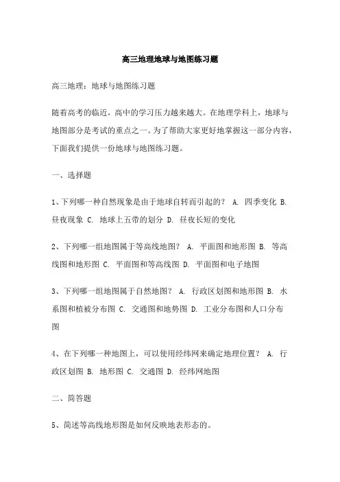 高三地理地球与地图练习题